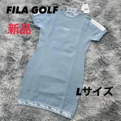 新品　フィラゴルフ　ワンピース　半袖　モックネック　体型カバー　水色　Lサイズ