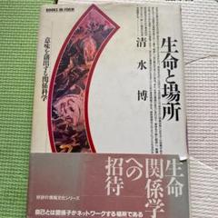 生命と場所 : 意味を創出する関係科学