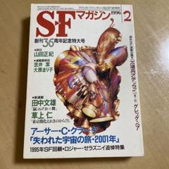 SFマガジン1987〜1997 SFマガジンのバックナンバー | 雑誌/定期購読の予約はFujisan