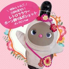 LOVOT★こぼれ落ちた！昭和レトロなお花たっぷりホーン飾り&ポシェット
