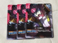 ガンダムカードゲーム　エースの戦い　R3枚