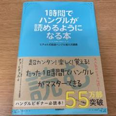 1時間でハングルが読めるようになる本の中古 未使用品を探そう メルカリ