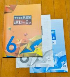 【最新版・新品・未使用】中学受験新演習　小5上・下　理科　2冊セット 塾専用教材｜Juku Suite エデュケーショナルネットワーク中学