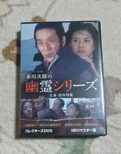 赤川次郎　幽霊シリーズ　DVD Box Amazon.co.jp: 赤川次郎の幽霊シリーズ コレクターズDVD ＜HDリ