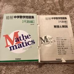 2025年最新】精解 中学数学 代数編の人気アイテム - メルカリ