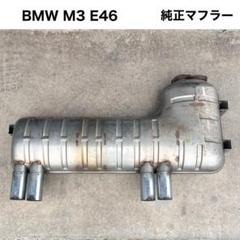 希少 BMW E46型 M3カブリオレ 純正マフラー リアピース BMW E46型M3前期 純正マフラー リアピース - メルカリ