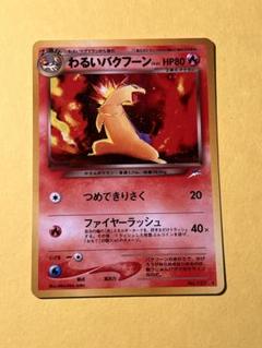 わるいバクフーン　全面ホロ(強)　旧裏　neo 旧裏 ポケモンカード 4枚 まとめ売り わるいバクフーン
