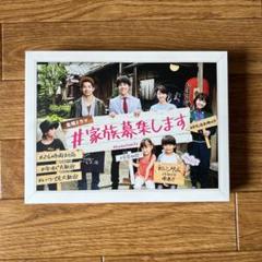 #家族募集します　DVD BOX
