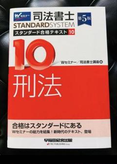 最新版司法書士 スタンダード合格テキスト 10 刑法 第5版新品定価2,860円