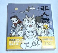 フェ〜レンザイ 非人哉 3巻 旧装版 原作 中国コミック