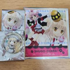 しゅごキャラ 真城りま 35点 まとめ売り 2025年最新】真城りまの人気アイテム - メルカリ