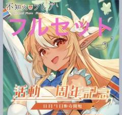 不知火フレア 活動4周年記念フルセット 数量限定ver ホロライブ