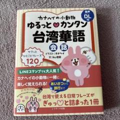 カナヘイの小動物 ゆるっと♡カンタン台湾華語会話
