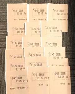 書き込み無し　浜学園小6 国語　記述力養成講座 全18冊セット 書き込み無し 浜学園小6 国語 記述力養成講座 全18冊セット