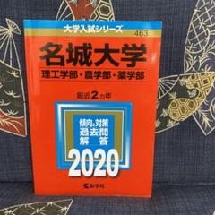 名城大学(理工学部・農学部・薬学部)