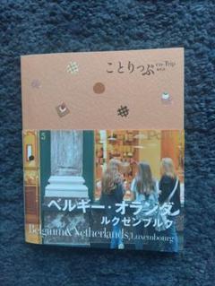 ベルギー・オランダ・ルクセンブルク 旅行ガイド