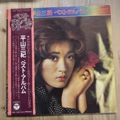 2025年最新】平山三紀 レコードの人気アイテム - メルカリ