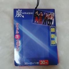 嵐 アイドル 生 プロくじ フル1冊