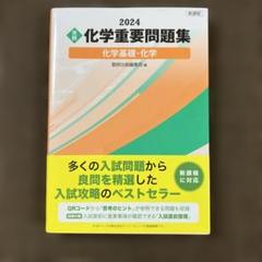 2025年最新】重要問題集 化学の人気アイテム - メルカリ