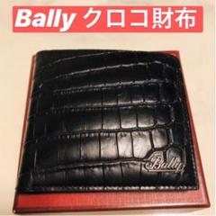 未使用! Bally【バリー】クロコ 二つ折り財布