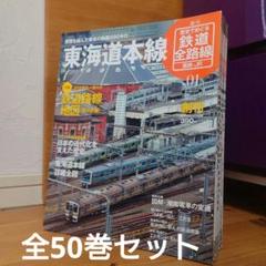 週刊 歴史でめぐる鉄道前路線 全50巻セット