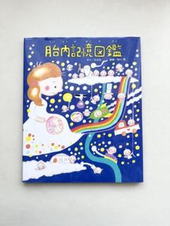 脳内記憶図鑑 のぶみ 池川明