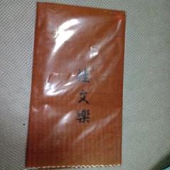 落語家　八代目　桂文楽　復刻手ぬぐい