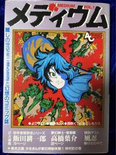 【徳間書店】幻想と怪奇・メディウムVol.1 / 風忍、他