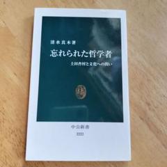 忘れられた哲学者 : 土田杏村と文化への問い　　 　中公新書