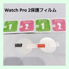 ☆Watch Pro 2保護フィルム 2枚セット クリア 透明 液晶保護