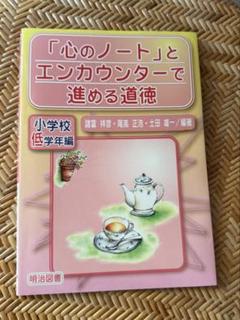命の教育、心の教育は何をめざすか: 心のノートへ至る道徳教育