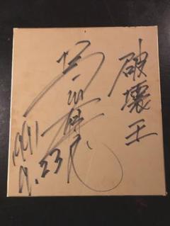 激レア! 橋本真也 直筆サイン色紙 破壊王 新日本プロレス ZERO