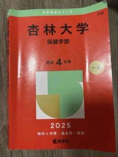 ☆新品☆杏林大学(医学部) 2020年2021年　赤本2冊セット 杏林大学 赤本 保健学部 2020 - メルカリ