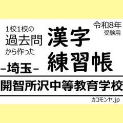 【特典あり】開智所沢中等教育学校(埼玉) 過去問対策　カコモンヤ漢字練習帳
