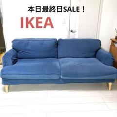 本日最終日SALE！【美品】IKEA ソファー　STOCKSUND 3人掛け 2025年最新】ストックスンドの人気アイテム - メルカリ