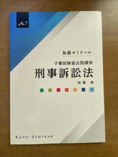 【加藤ゼミナール】2024 経済法速修・過去問テキスト/独占禁止法（第6版） Amazon.co.jp: 加藤ゼミナール 経済法 過去問ABCランク過去問