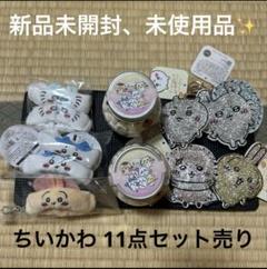 【新品未使用品】ちいかわ 11点セット(リストバンド ラインストーン)おまけ付き