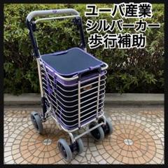 【極美品】ユーバ産業 スワレル ワイヤーカート シルバーカー ユーバ産業】ワイヤーカート スワレル AS-0275 | 手押し車 通販