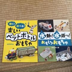 楽しいペットボトルおもちゃ & 水!動!水!おもちゃ　計2冊