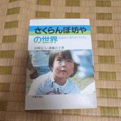 さくらんぼ坊やの世界: 乳幼児の育ちゆくみちすじ