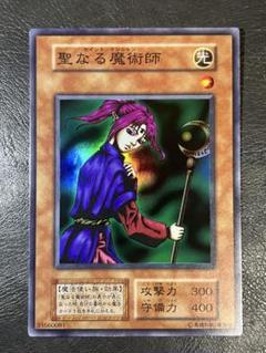 遊戯王 初期 聖なる魔術師 美品