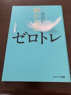 動かないゼロトレ 石村友見著