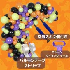 バルーン 風船 飾り付け ハロウィン 空気入れ2個 120個セット パーティー