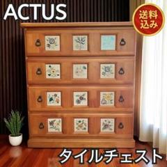 【送料込】ACTUS スペイン製 バレンシア タイルチェスト カントリー北欧風