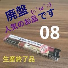 キスミーフェルム紅筆リキッドルージュ08のサムネイル