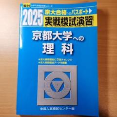 2025年最新】実戦模試演習京大理科の人気アイテム - メルカリ