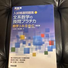 入試精選問題集 文系数学の良問プラチカ 数学Ⅰ・A・Ⅱ・B・C 四訂版