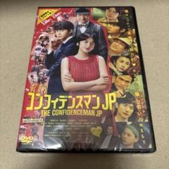 新品 コンフィデンスマンJP ロマンス編 DVD 長澤まさみ 三浦春馬 竹内結子のサムネイル