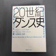 【中古本】20世紀ダンス史 中古本】20世紀ダンス史 - メルカリ