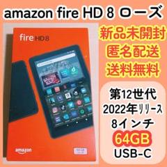 【メルカリ最安値】Amazon Fire HD 8 （第12世代） m43120034927_1.jpg?1720227041
